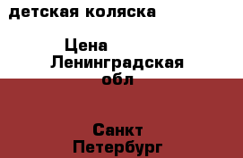 детская коляска BABY Yoya › Цена ­ 8 500 - Ленинградская обл., Санкт-Петербург г. Дети и материнство » Коляски и переноски   . Ленинградская обл.